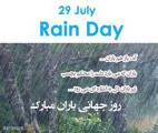 روز جهانی باران (29 جولای ) مرداد 1405