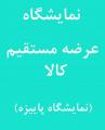نمایشگاه فروش پاییزه همدان 1405 