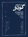 تئاتر در انتظار گودو تهران 1405 
