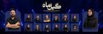 کنسرت گروه گیل ماه رشت شهریور 1405