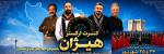 کنسرت ارکستر هیژان تهران شهریور 1405