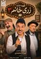 نمایش قهوه خانه زری خانم ۳ (بهزاد محمدی) تهران شهریور 1405 