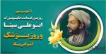 روز بزرگداشت ابوعلی سینا و روز پزشک شهریور 1405