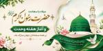 میلاد رسول اکرم به روایت اهل سنت [ ١٢ ربيع الاول ] شهریور 1405