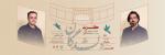 کنسرت ارکستر به یاد خالقی (محمدرضا عزیزی، پوریا اخواص) تهران شهریور 1405 