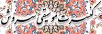 کنسرت گروه سروش بیجار مهر 1405