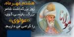 روز بزرگداشت مولوي مهر 1405