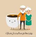 روز جهانی سالمندان [ 1 October ] مهر 1405