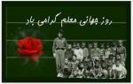 روز جهانی معلم ( 5 October ) مهر 1405