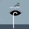 روز جهانی عصای سفید [ 15 October ] مهر 1405