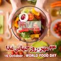 روز جهانی غذا [ 16 October ] مهر 1405
