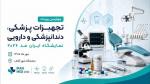 نمایشگاه تجهیزات و ملزومات پزشکی، دندانپزشکی، آزمایشگاهی و داروئی (IRAN MED) شهر آفتاب تهران 1405