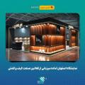 نمایشگاه تخصصی کیف، کفش و چرم اصفهان 1405