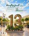نمایشگاه گل ,گیاهان زینتی,گیاهان دارویی,تجهیزات گلخانه ای و باغبانی ,نهاده ها و فضای سبز اراک 1405