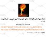 نمایشگاه بین المللی تخصصی صنایع فولاد، معادن، فلزی، ریخته گری، متالورژی و تجهیزات وابسته ایران تبریز 1405
