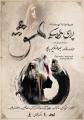 کنسرت اپرای عروسکی عشق مهر 1405