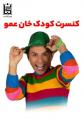 کنسرت نمایش کودک و خانواده خان عمو سقز مهر 1405