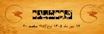 کنسرت گروه شیده تهران مهر 1405