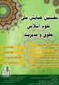 نخستین همایش ملی علوم اسلامی حقوق و مدیریت