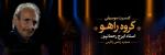 کنسرت  ایرج رحمانپور کوهدشت مهر 1405