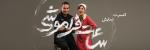 کنسرت نمایش ساعت فراموشی کرمانشاه مهر 1405