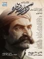 نمایش کوراوغلو تهران پاییز 1405 