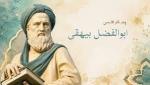 روز بزرگداشت ابوالفضل بیهقی، تاریخ‌نگار و نویسنده ایرانی آبان 1405