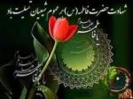 سالروز شهادت حضرت فاطمه زهرا سلام الله علیها [ ٣ جمادي الثانيه ] آبان 1405 