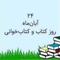روز كتاب، كتاب خواني و كتابدار آبان 1405
