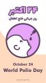 روز جهانی فلج اطفال [ 24 october ] آبان 1405