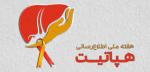 آغاز هفته ملي اطلاع رساني هپاتيت آبان 1405