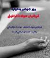 روز جهانی یادواره قربانیان حوادث رانندگی ( سومین یکشنبه نوامبر) آبان 1405