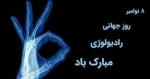 روز جهانی رادیولوژی آبان 1405