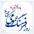 روز فرهنگ عمومی آبان 1405