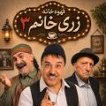 نمایش قهوه خانه زری خانم ۳ (بهزاد محمدی) تهران مهر 1405 