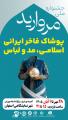 نمایشگاه و جشنواره مد و لباس مروارید اصفهان 1405