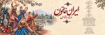 نمایش ایران خاتون (ویژه بانوان) تهران آبان 1405