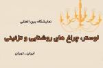 نمایشگاه تخصصی چراغ های تزیینی تبریز 1405