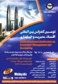 دومين كنفرانس بين المللی اقتصاد، مديريت و حسابداری