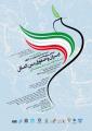 همایش ملی ایران و حقوق بین‌الملل: صلح و امنیت منطقه‌ای
