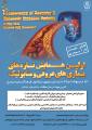 همایش ملی تازه های بیماری های عروقی و متابولیک