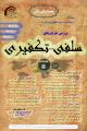 اولین همایش ملی بررسی جریان های سلفی تکفیری