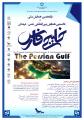 یازدهمین همایش ملی علمی و فرهنگی و نخستین همایش بین المللی خلیج فارس