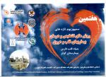 هفتمین سمپوزیوم تازه های روش های تشخیص و درمان بیماری های قلب 