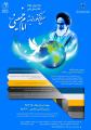 همایش ملی صلح و گفتگو در اندیشه امام خمینی (ره)