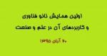 اولین همایش ملی نانو فناوری و کاربرهای آن در علم و صنعت