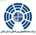 یازدهمین نمایشگاه تخصصی صنعت ساختمان ( ۱ ) رشت