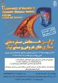 اولین همایش تازه های بیماری های عروقی و متابولیک 