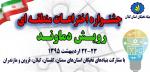 جشنواره اختراعات منطقه ای رویش دماوند 