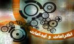 جشنواره اختراعات منطقه ای زنجان
